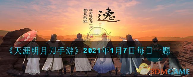 《天涯明月刀手游》2021年1月7日每日一题