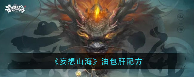 《妄想山海》油包肝配方