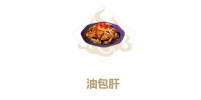 《妄想山海》油包肝配方