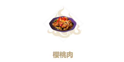 《妄想山海》樱桃肉配方