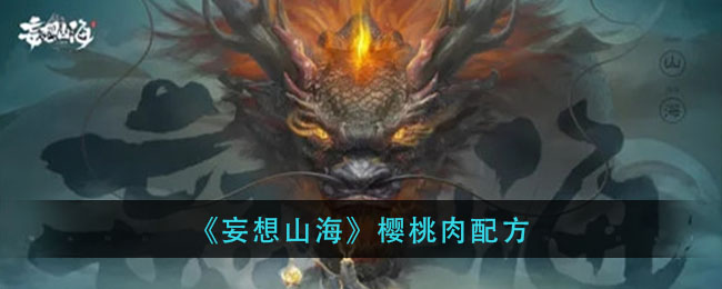 《妄想山海》樱桃肉配方