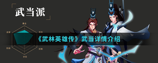 《武林英雄传》武当详情介绍