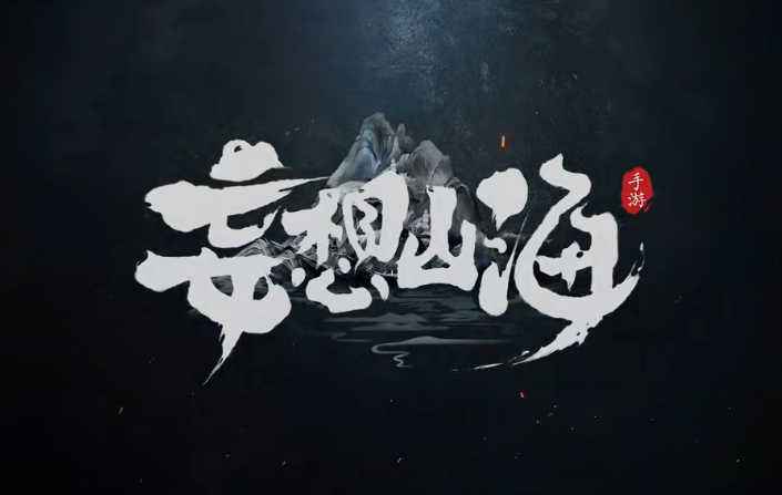 《妄想山海》营火没了解决办法