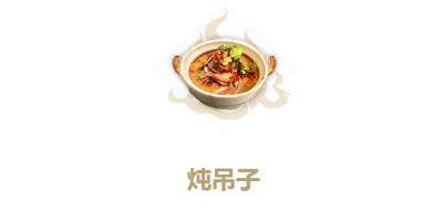 《妄想山海》炖吊子配方