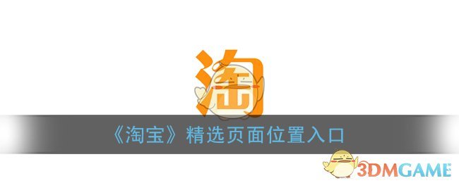 《淘宝》精选页面位置入口