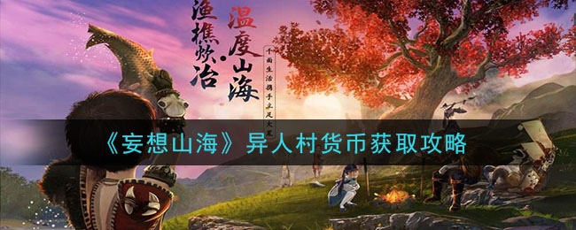 《妄想山海》异人村货币获取攻略