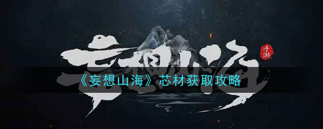 《妄想山海》芯材获取攻略