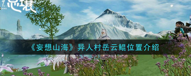 《妄想山海》异人村岳云鲲位置介绍