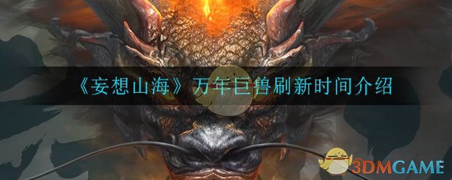 《妄想山海》万年巨兽刷新时间介绍