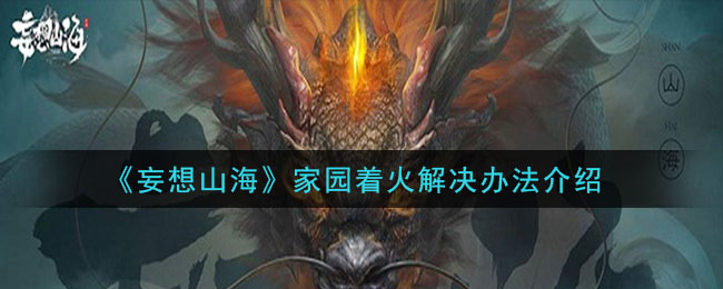 《妄想山海》家园着火解决办法介绍