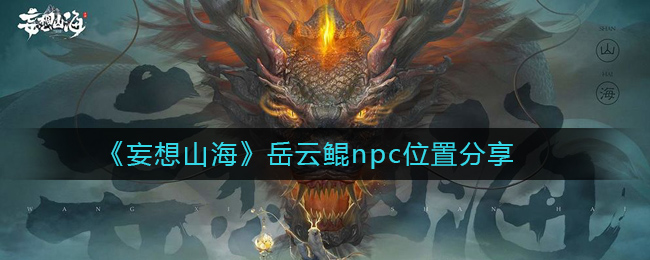 《妄想山海》岳云鲲npc位置分享