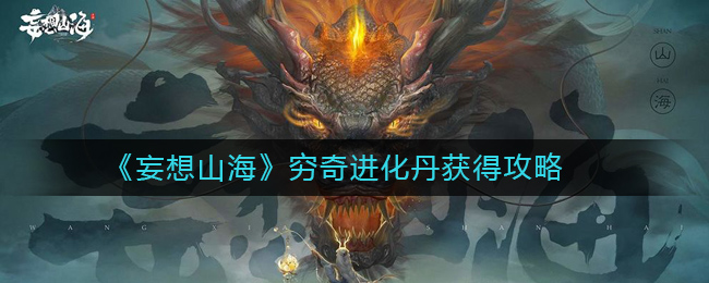 《妄想山海》穷奇进化丹获得攻略