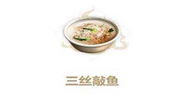 《妄想山海》三丝敲鱼配方介绍