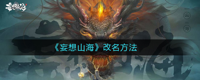 山海幻想：重命名指南