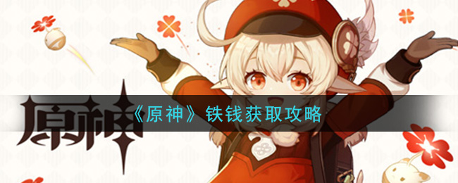 原神货币获取攻略