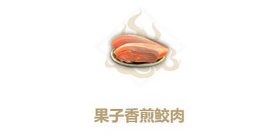 《妄想山海》果子香煎鲛肉配方