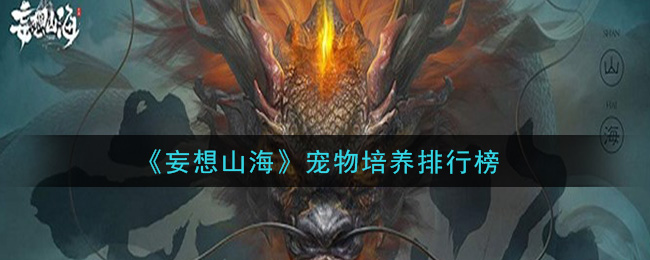 《妄想山海》宠物培养排行榜