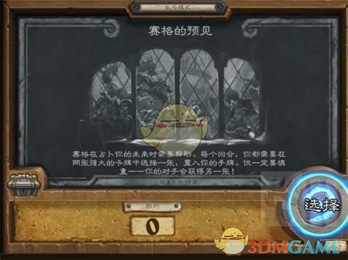 《炉石传说》赛格的预见玩法介绍