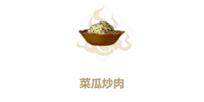 《妄想山海》菜瓜炒肉配方