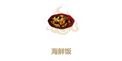 《妄想山海》海鲜饭配方