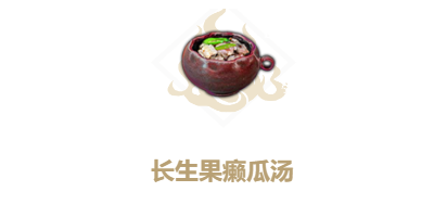 《妄想山海》长生果癞瓜汤配方