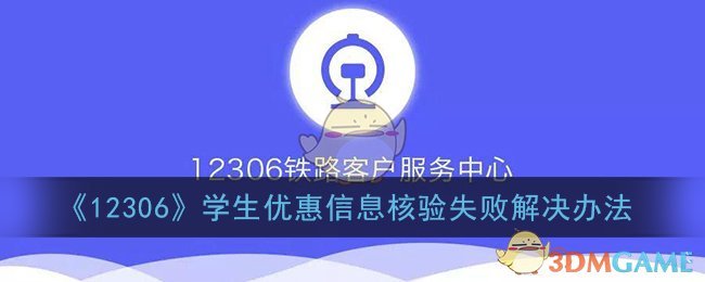 《12306》学生优惠信息核验失败解决办法