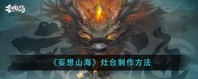 “山海灶台制作教程”