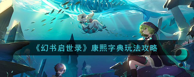 康熙字典文华在幻书启世录中的操作指南
