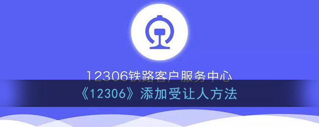 《12306》添加受让人方法