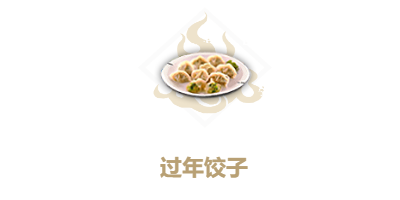 《妄想山海》过年饺子配方