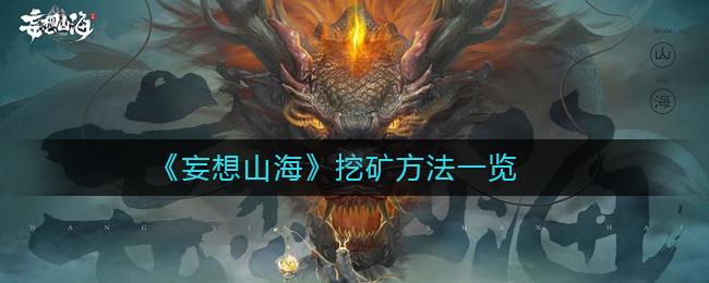 《妄想山海》挖矿方法一览