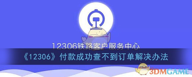 《12306》付款成功查不到订单解决办法