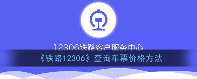 《铁路12306》查询车票价格方法