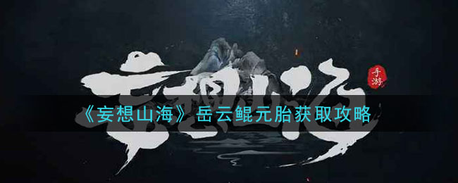 岳云鲲元胎获取秘籍