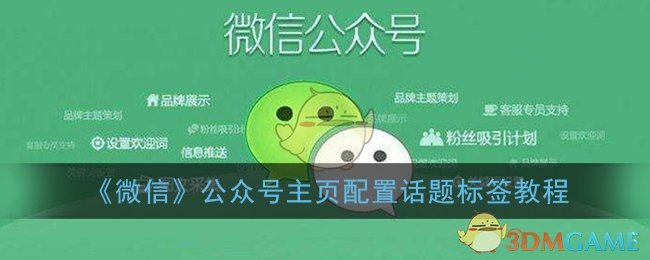 如何为微信公众号添加话题标签？