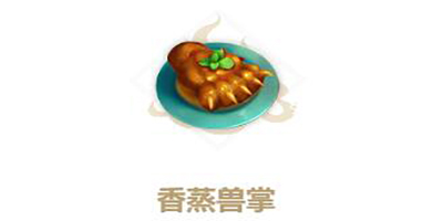 《妄想山海》香蒸兽掌食谱介绍