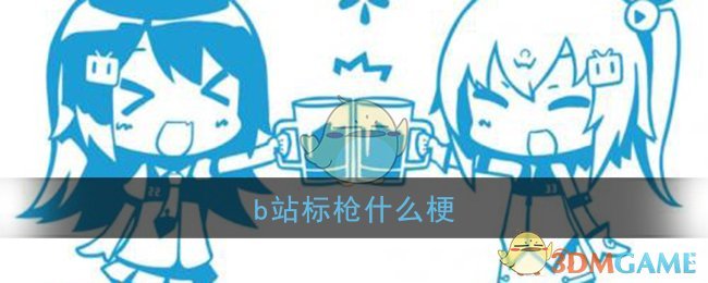“b站标枪起源之谜”