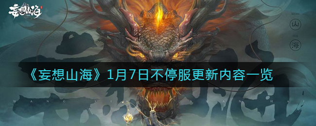 《妄想山海》1月7日不停服更新内容一览