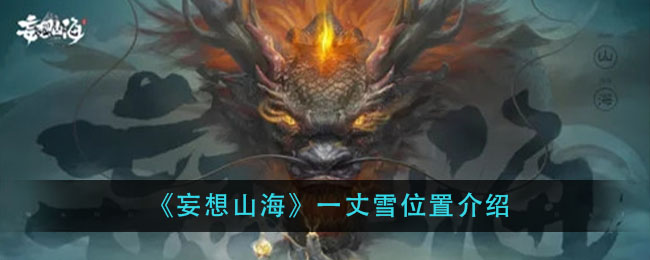《妄想山海》一丈雪位置介绍