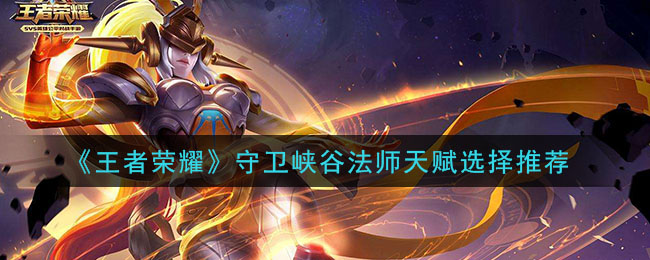 《王者荣耀》守卫峡谷法师天赋选择推荐