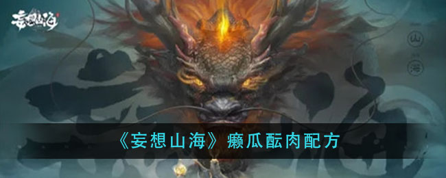 《妄想山海》癞瓜酝肉配方
