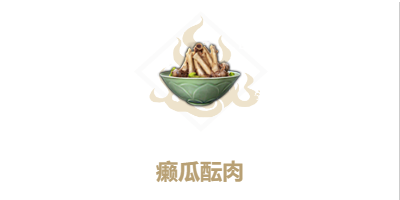《妄想山海》癞瓜酝肉配方