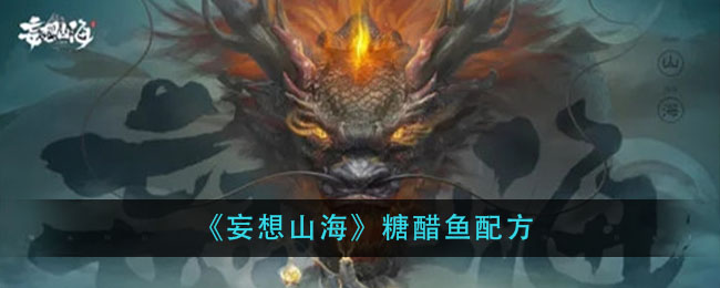 《妄想山海》糖醋鱼配方