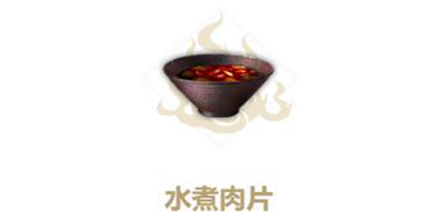 《妄想山海》水煮肉片配方