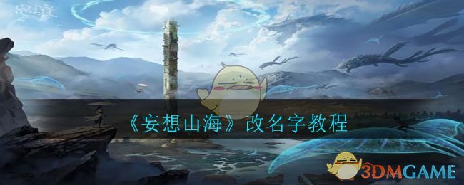如何给妄想山海改名指南