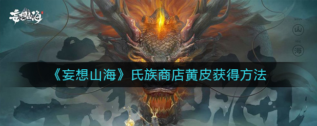 《妄想山海》氏族商店黄皮获得方法