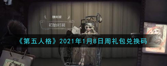 《第五人格》2021年1月8日周礼包兑换码