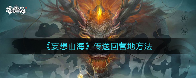 《妄想山海》传送回营地方法