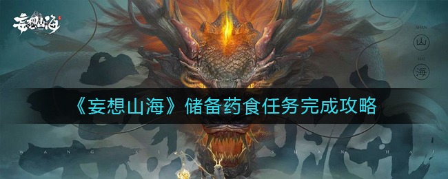 《妄想山海》储备药食任务完成攻略