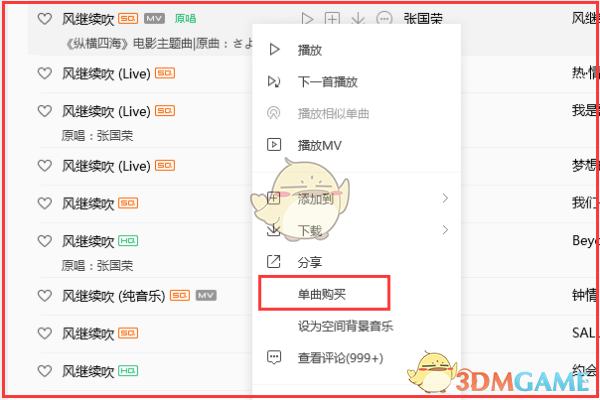 《QQ音乐》单曲购买教程